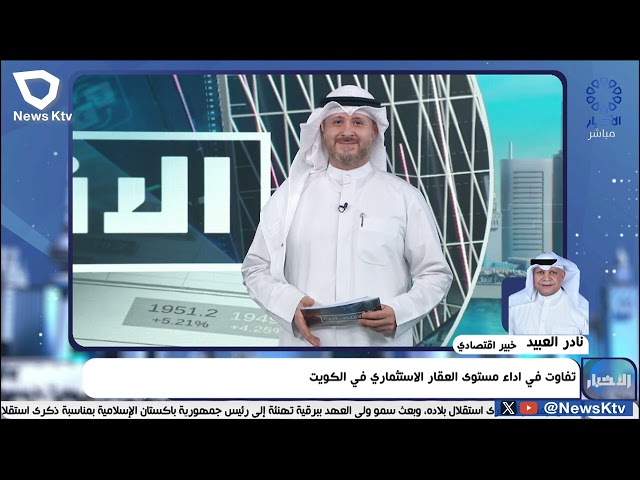 ⁣تفاوت في اداء مستوى العقار الاستثماري في الكويت