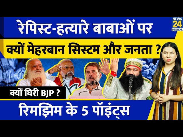 ⁣Election News : Gurmeet Ram Rahim जेल से बाहर क्यों ? BJP Vs Congress Politics | Rimjhim Ke 5 Points