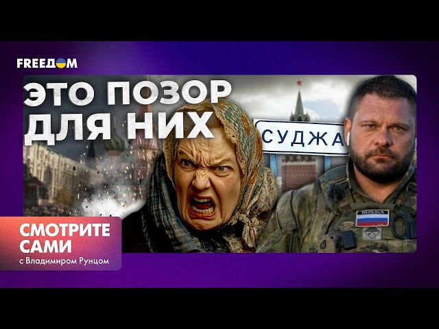 ⁣Российские военные СДАЮТСЯ | "Нас все БРОСИЛИ", - жители СУДЖИ матерят власть ⚡️Курщина се