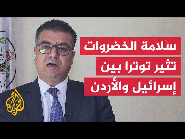 إسرائيل توقف استيراد الفواكه والخضروات من الأردن