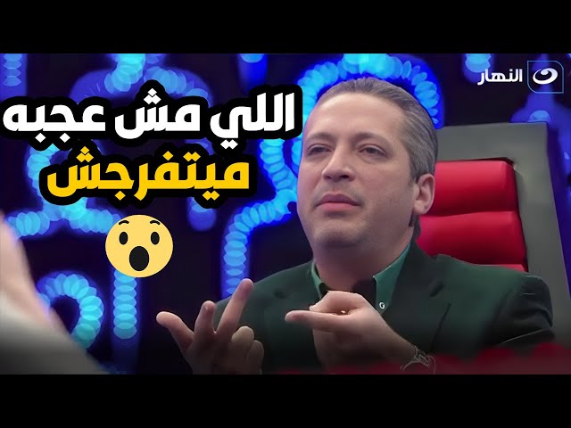 تامر أمين ينفعل على الهواء .. هفضل أهاجم براحتي واللى مش هيعجبني ههجمه 