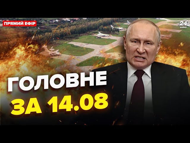 ⁣⚡️ЗАРАЗ! НОВИЙ прорив у РФ. РОЗНЕСЛИ 4 аеродроми! Путін ПОСИЛИВ охорону | Новини сьогодні 14.08