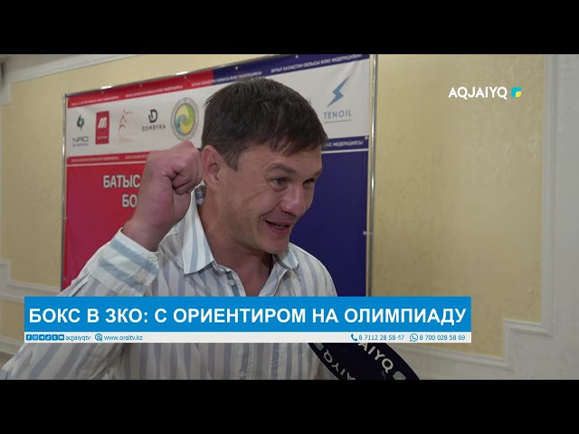 ⁣БОКС В ЗКО: С ОРИЕНТИРОМ НА ОЛИМПИАДУ