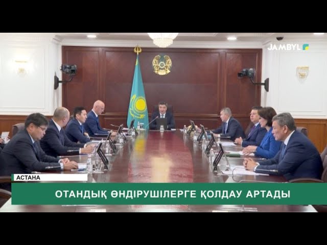 ⁣Отандық өндірушілерге қолдау артады