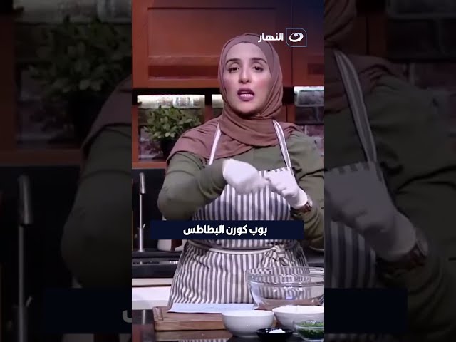 بوب كورن البطاطس