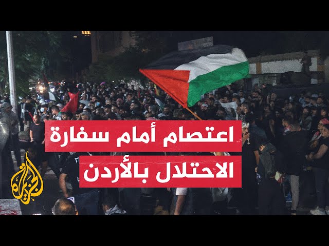 ⁣أردنيون أمام السفارة الإسرائيلية يرفضون جرائم الاحتلال ضد الفلسطينيين