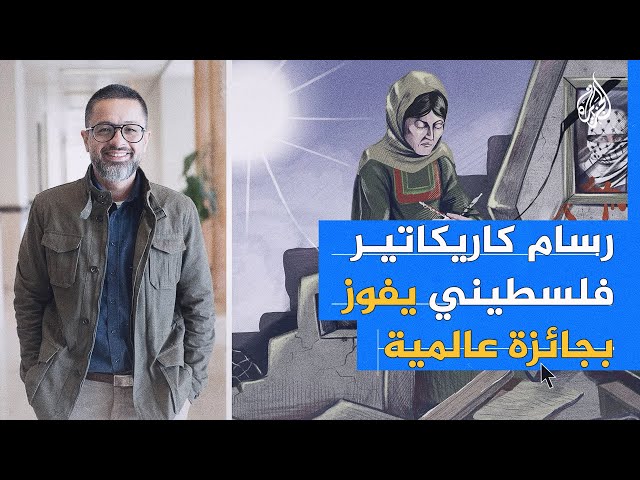 رسام كاريكاتير فلسطيني يفوز بجائزة عالمية.. ما قصته؟