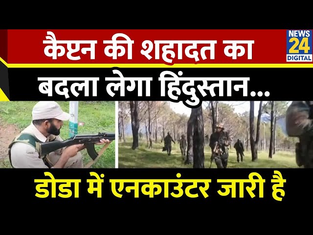 ⁣Doda encounter : कैप्टन की शहादत का बदला लेगा हिंदुस्तान...डोडा में एनकाउंटर जारी है | Pankaj Sharma