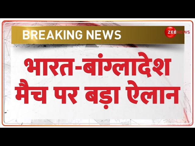 ⁣Breaking News: भारत-बांग्लादेश मैच पर बड़ा ऐलान | India vs Bangladesh T20I | Sheikh Hasina Hindu