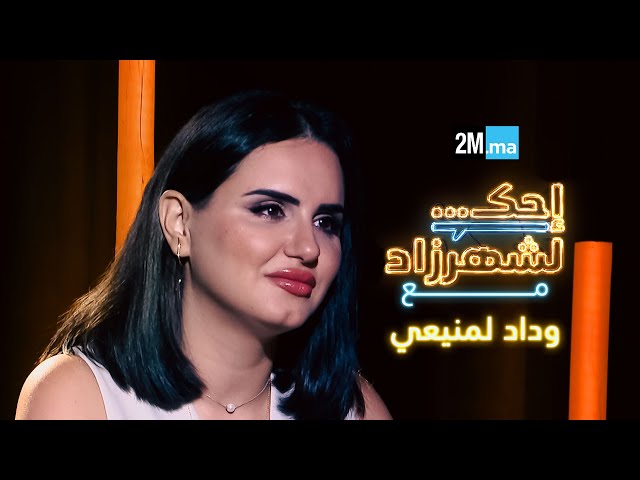 ⁣احك لشهرزاد مع وداد لمنيعي - Ouidad Lemniai