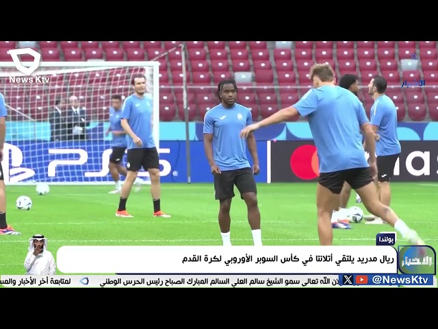 ⁣ريال مدريد يلتقي أتلانتا في كأس السوبر الأوروبي لكرة القدم