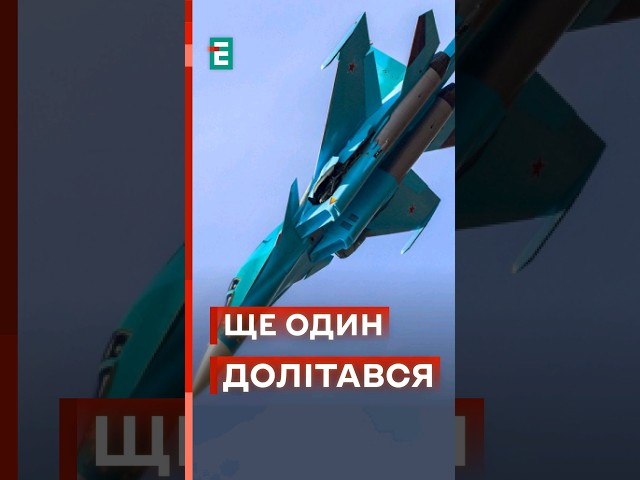 ⁣ Московитський СУ-34 полетів у пекло!  #еспресо #новини