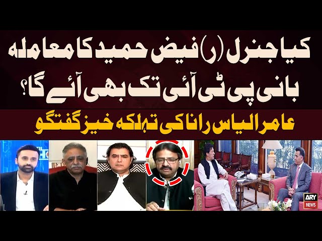 ⁣Kiya Faiz Hameed Ka Muamla Imran Khan Tak Bhi Ayega...? | Aamir Ilyas Rana's Statement