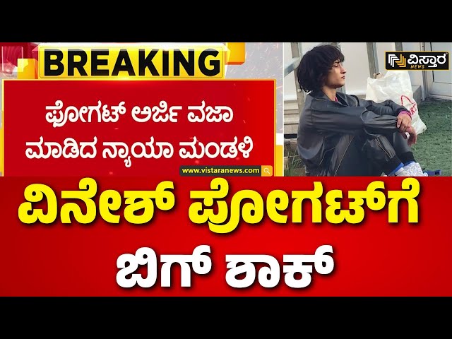 ⁣Big Shock to Vinesh Phogat | Paris Olympics | ಕಮರಿದ ಒಲಿಂಪಿಕ್ ಬೆಳ್ಳಿಪದಕದ ಕನಸು | Application dismissed