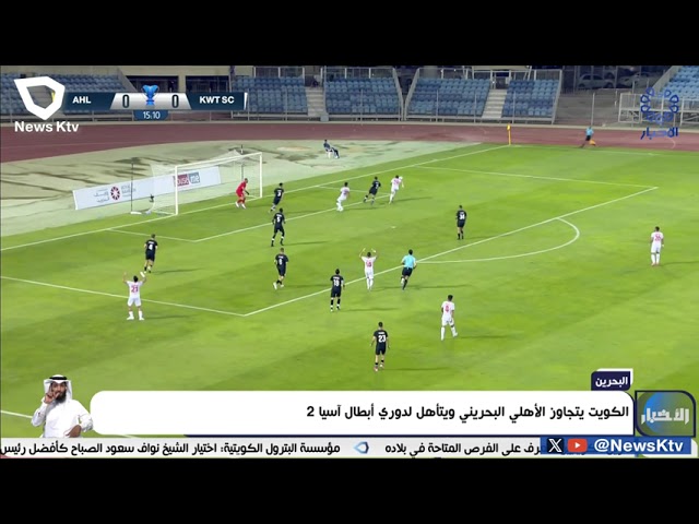 ⁣الكويت يتجاوز الأهلي البحريني ويتأهل لدوري أبطال آسيا 2