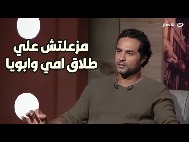 تصريح ناري من كريم فهمي: مزعلتش علي طلاق امي وابويا واعتمدت علي نفسي