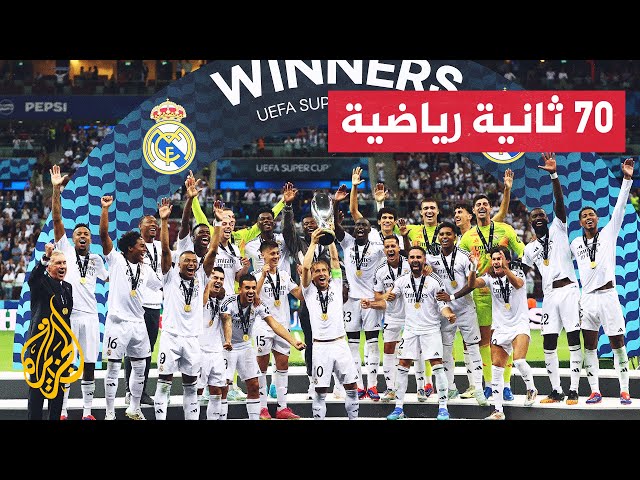 ⁣ريال مدرير الإسباني يتوج بلقب السوبر الأوروبية بعد فوزه على أتالنتا الإيطالي