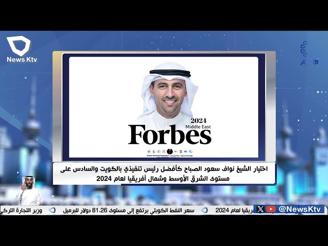 ⁣اختيار الشيخ نواف سعود الصباح كأفضل رئيس تنفيذي بالكويت والسادس على مستوى الشرق الأوسط وشمال أفريقيا