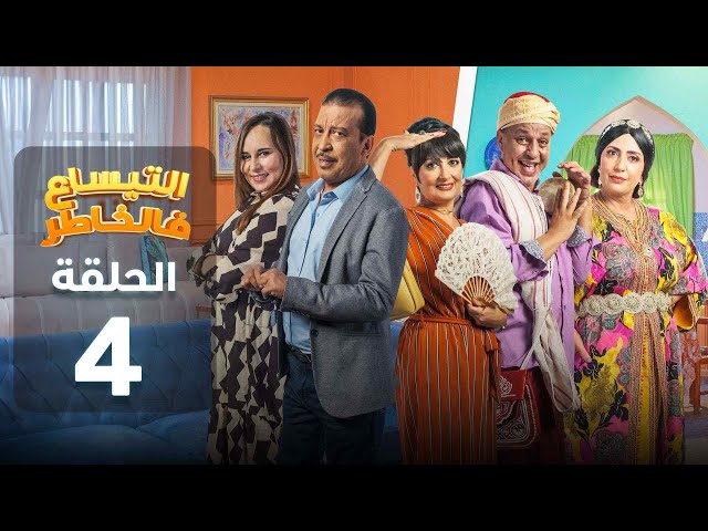 ⁣Attissaa f lkhater - 04 - التيساع في الخاطر