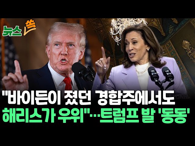 ⁣[뉴스쏙] 해리스, 바이든 지던 7개 경합주서 트럼프에 우위｜트럼프-머스크 온라인 대담서 브로맨스 과시…"멍청" 비판｜트럼프, 난관 마주 / 연합뉴스TV (Yon