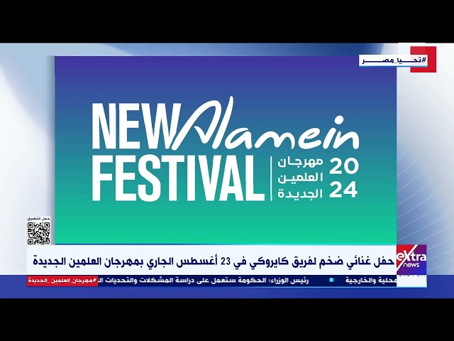 ⁣حفل غنائي ضخم لفريق كايروكي في 23 أغسطس الجاري بمهرجان العلمين الجديدة