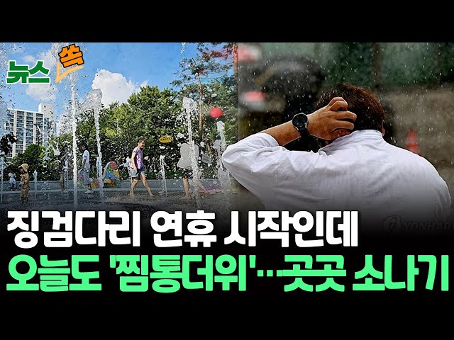 ⁣[뉴스쏙] 광복절에도 찜통더위…곳곳 강한 소나기｜비 와도 땡볕은 계속｜불볕더위에 가축 폐사·전염병 우려까지…신음하는 농가들/ 연합뉴스TV (YonhapnewsTV)