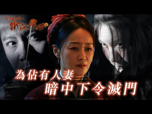 ⁣射鵰英雄傳之鐵血丹心｜第三集劇情｜為佔有人妻 暗中下令滅門｜繁／簡字幕｜趙子琪｜趙峥｜古裝 #射鵰英雄傳之鐵血丹心 #金庸 #武打