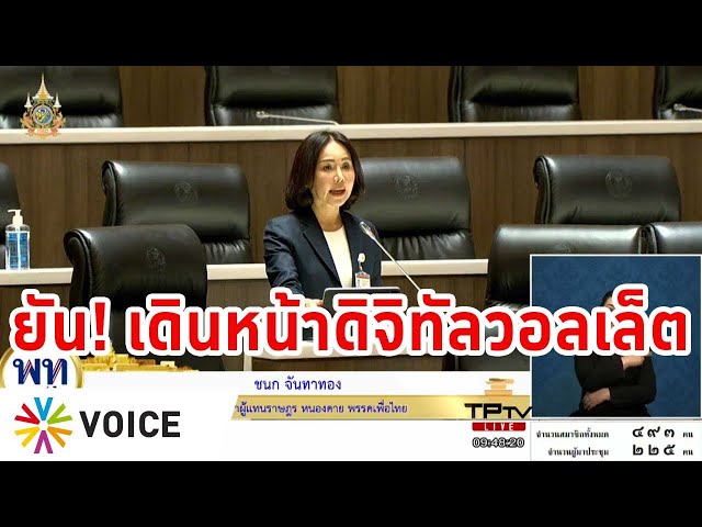 ⁣รัฐบาลเพื่อไทยยืนยันนโยบาย #ดิจิทัลวอลเล็ต ยังดำเนินการต่อไป ขอบคุณประชาชนส่งกำลังใจให้ #นายกฯเศรษฐา