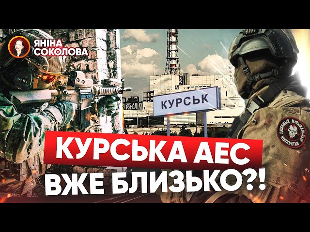 ⁣⚡КІЛЬКА КМ до Курської АЕС?! Фортифікації ВЩЕНТ! 300 полонених росіян. Путіну брешуть. Яніна знає!