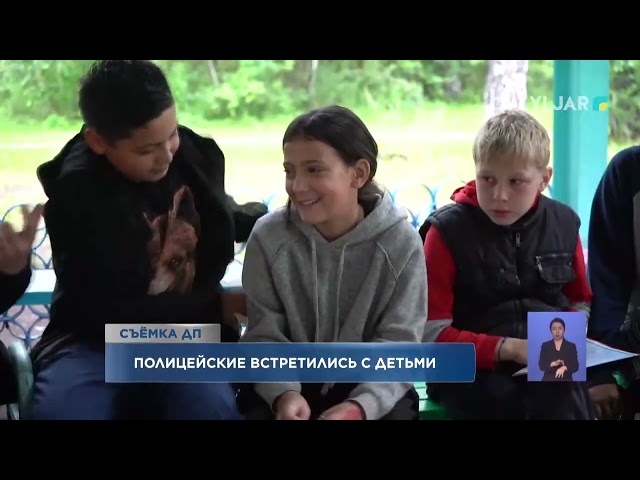 ⁣Полицейские встретились с детьми