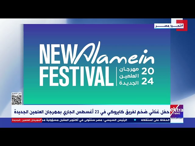 ⁣حفل غنائي ضخم لفريق كايروكي في 23 أغسطس الجاري بمهرجان العلمين الجديدة