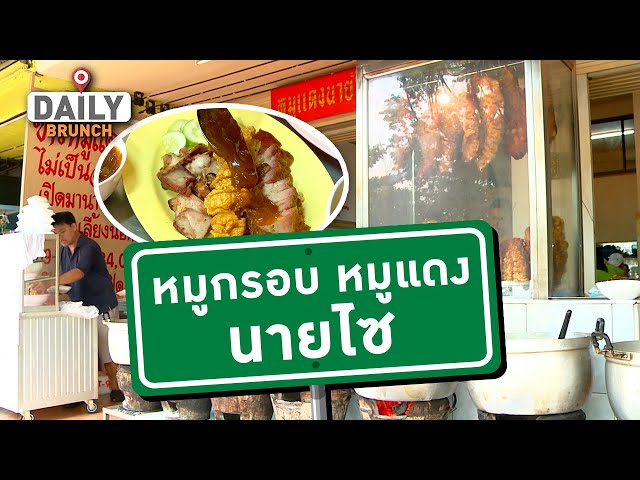 ⁣ข้าวหมูกรอบ หมูแดงนายไซ - Daily Brunch