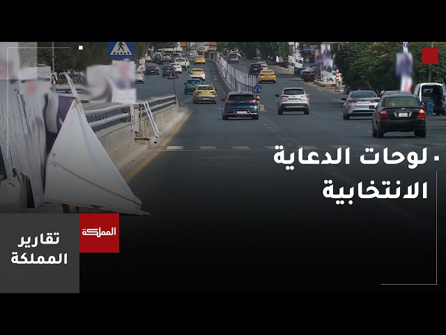 ⁣لوحات دعائية انتخابية تترامى على جنبات الطرق وأخرى تحجب الرؤية عن السائقين