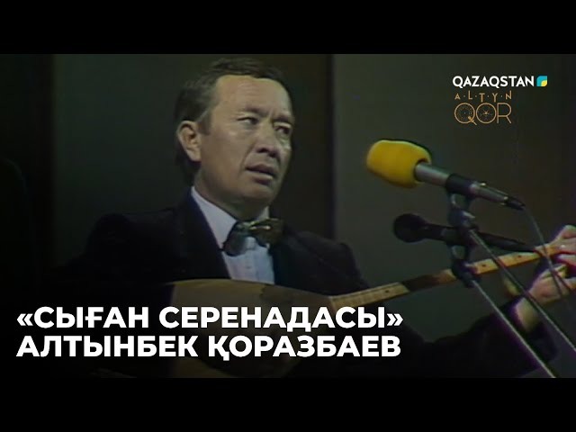 ⁣Сыған серенадасы - Алтынбек Қоразбаев | Ш.Қалдаяқовтың шығармашылық кеші. 1990 ж. Алтын қор