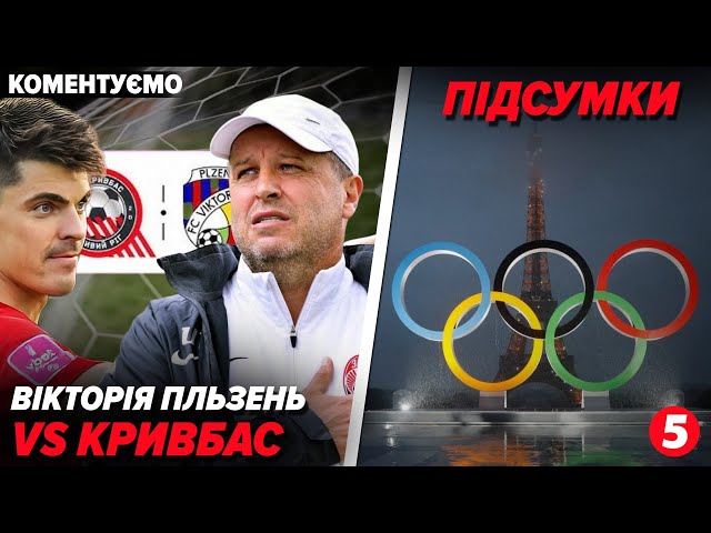 ⁣ОНЛАЙН! ⚽️Вікторія Пльзень — Кривбас. КОМЕНТУВАННЯ. Валентин Щербачов для 5 каналу