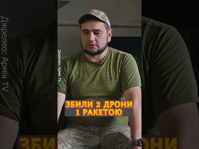 ⁣ЦЕ НЕМОЖЛИВО! Знищено 2 БпЛА однією ракетою #shorts