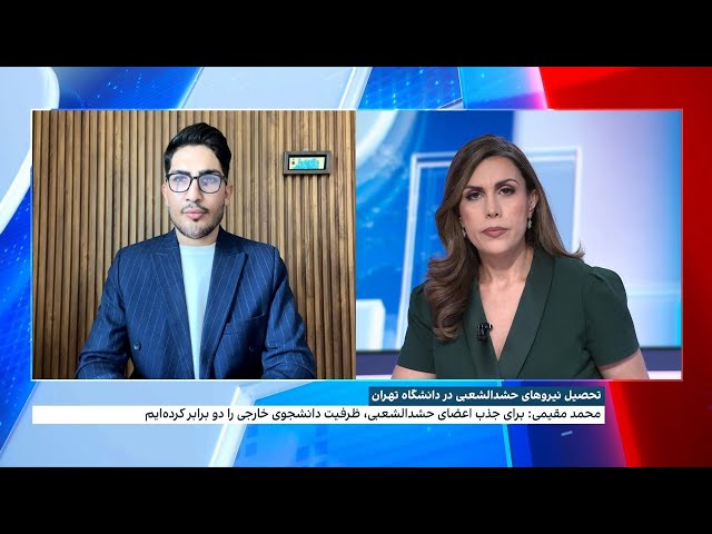 ⁣تحصیل نیروهای حشدالشعبی در دانشگاه تهران