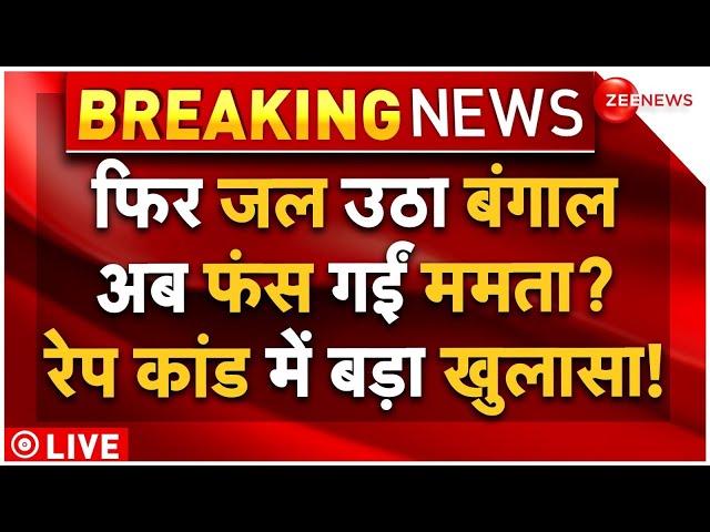 Big Breaking on Bengal Doctor Rape Case LIVE: बंगाल रेप कांड में बड़ा खुलासा, कोलकाता में हंगामा!