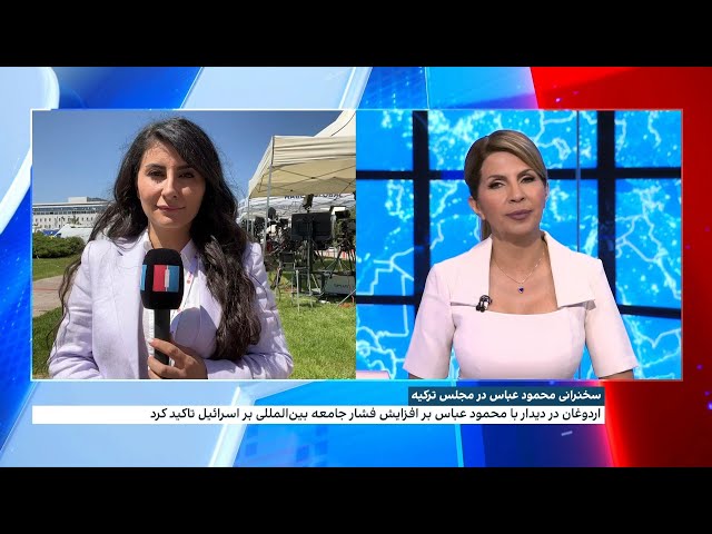 ⁣سخنرانی محمود عباس در مجلس ترکیه