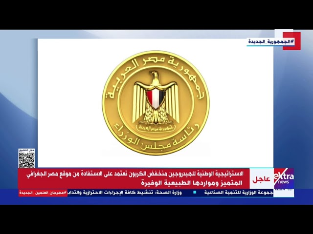 الحكومة المصرية تعلن الاستراتيجية الوطنية للهيدروجين منخفض الكربون