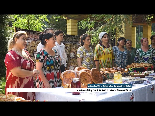 ⁣برگزاری جشنواره سفره زیبا در تاجیکستان