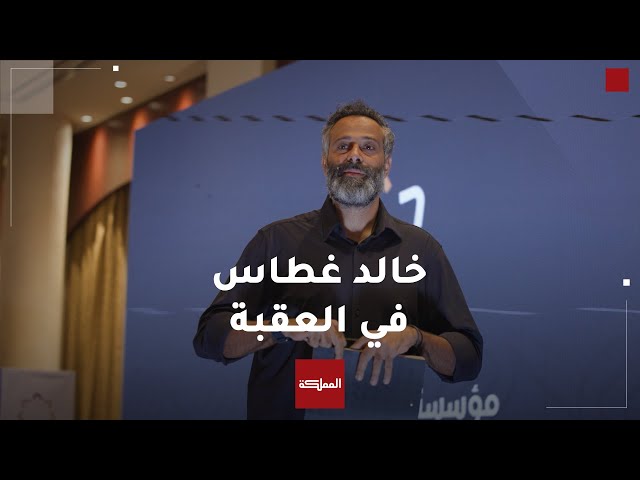 ⁣مؤسسة ولي العهد تنظم جلسة تعد الأولى من نوعها في العقبة استضافت المؤثر خالد غطاس