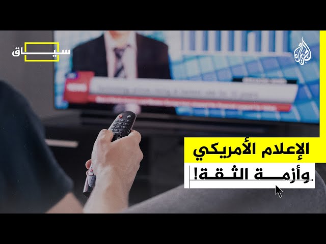 ⁣سياق - كيف تختلف الانتماءات السياسية لوسائل الإعلام الأمريكية؟