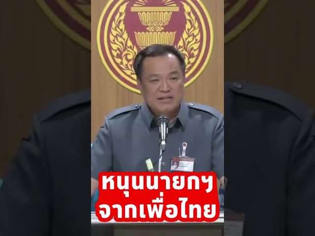 ⁣ภูมิใจไทย ย้ำสนับสนุนนายกรัฐมนตรีจากพรรคเพื่อไทย