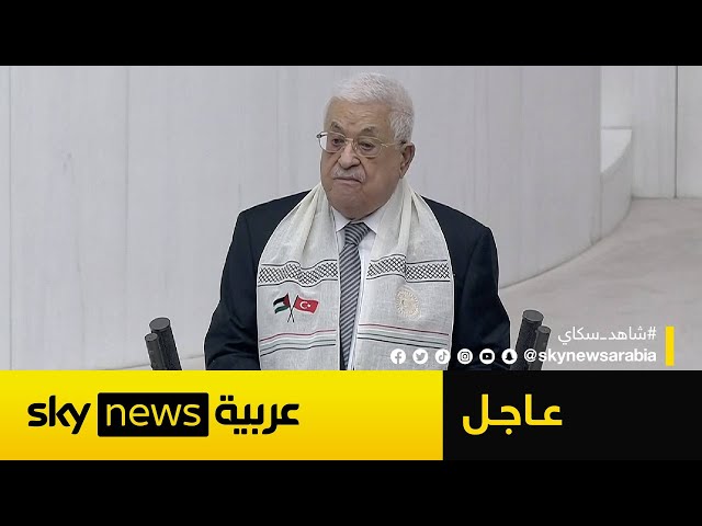 ⁣عاجل | كلمة الرئيس الفلسطيني محمود عباس في البرلمان التركي بحضور أردوغان