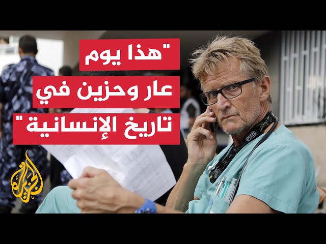 ⁣رئيس الوفد الطبي النرويجي لغزة: العدد الحقيقي للشهداء ما بين 140 و180 ألفا