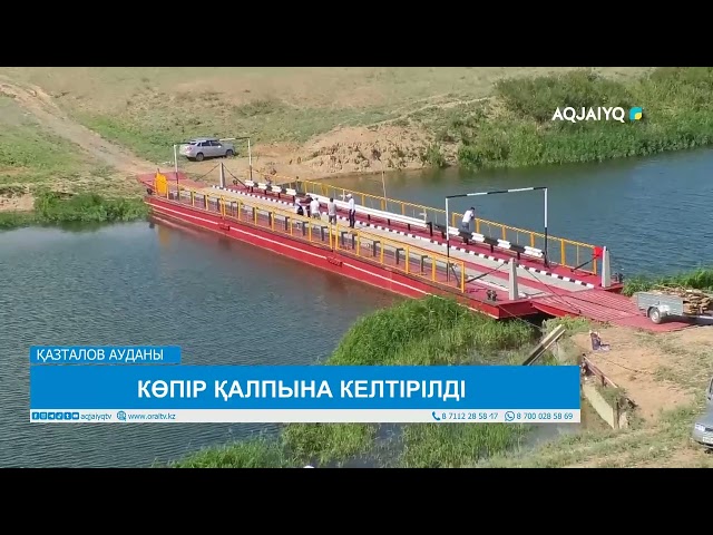 ⁣КӨПІР ҚАЛПЫНА КЕЛТІРІЛДІ