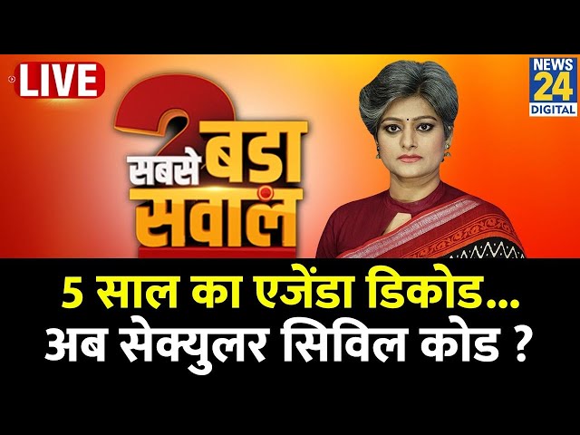 Sabse Bada Sawal : 5 साल का एजेंडा डिकोड...अब सेक्युलर सिविल कोड ? | Garima Singh के साथ LIVE