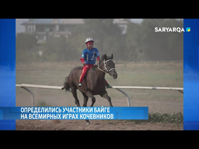 ⁣Определились участники байге на Всемирных играх кочевников