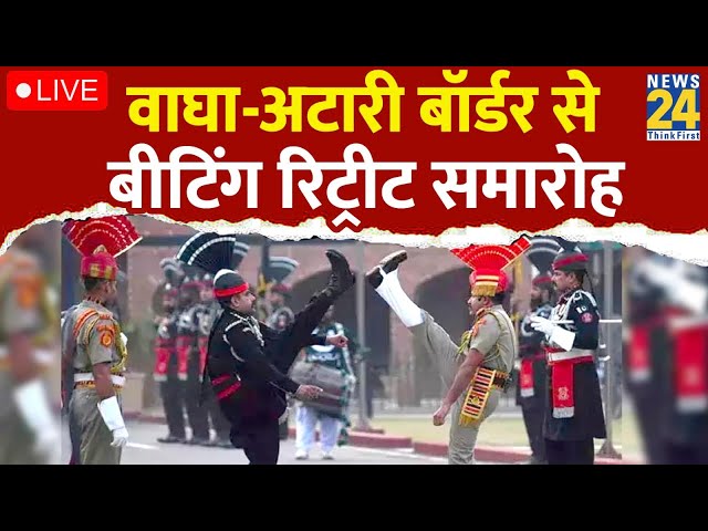 Independence Day: Amritsar के Attari-Wagah Border पर Beating Retreat Ceremony का आयोजन, देखिए LIVE